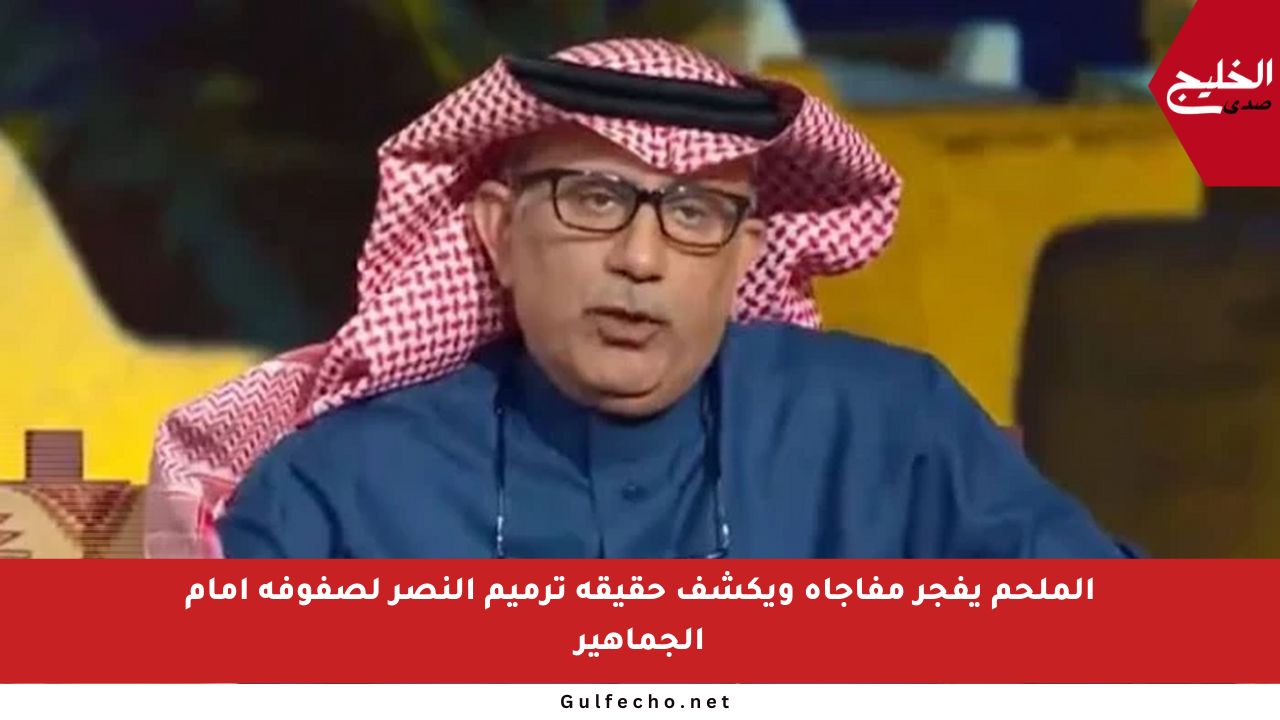 الملحم يفجر مفاجأة ويكشف حقيقة ترميم النصر لصفوفه أمام الجماهير